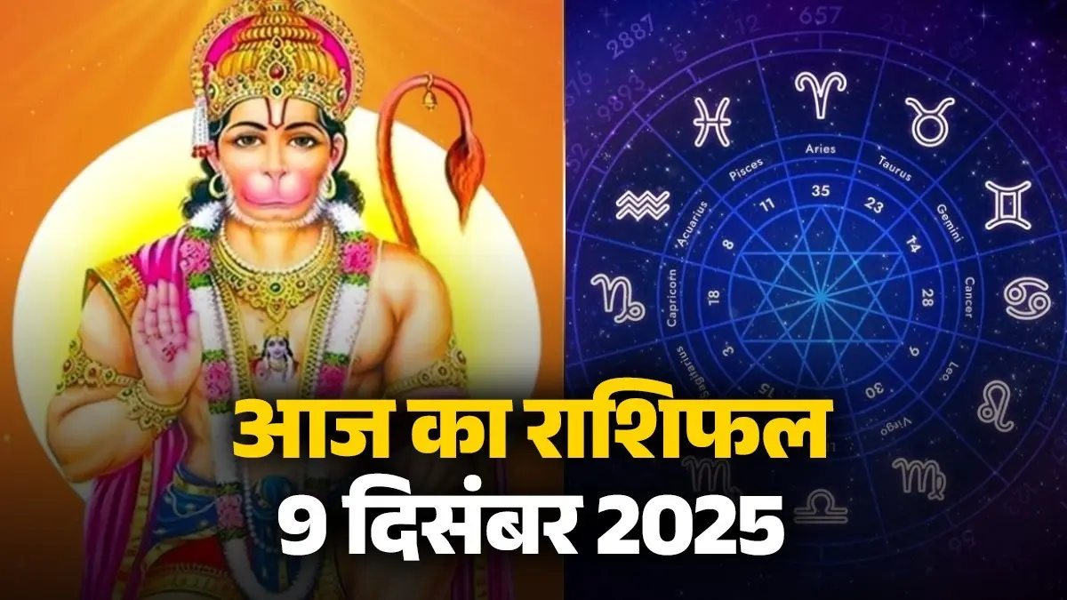 aaj-ka-rashifal-9-december-2025-tuesday-horoscope-for-all-zodiac-sign-lord-hanuman-blessings