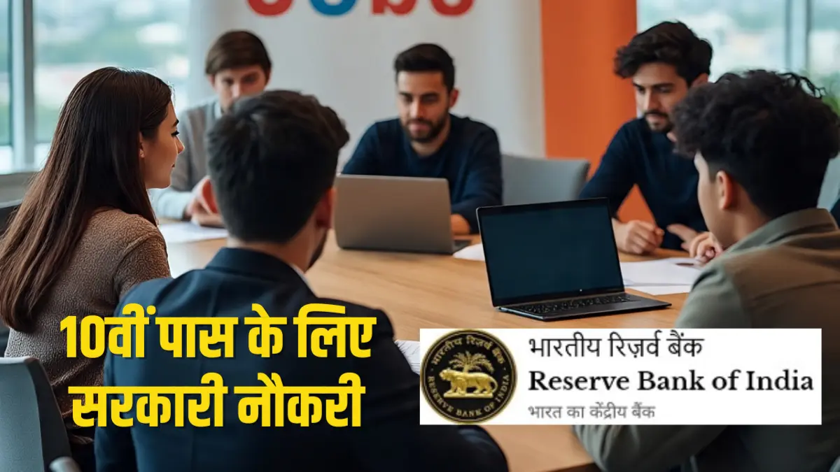 Sarkari Naukri 2026: 10वीं पास युवाओं के लिए RBI में काम करने का सुनहरा मौका, 572 पदों पर भर्ती के लिए लास्ट डेट नजदीक RBI Office Attendant Recruitment 2026