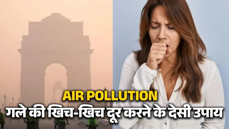 Air Pollution: बढ़ते प्रदूषण के कारण नहीं जा रही गले की खिच-खिच? सुबह उठते ही करें ये देसी उपाय, गला हो जाएगा साफ air-pollution-sore-throat-home-remedies-desi-upay