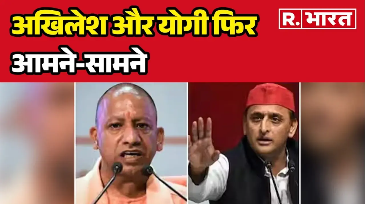 akhilesh yadav-cm yogi faceoff