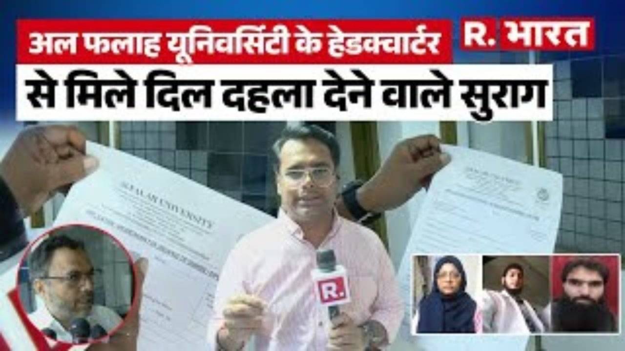 Al Falah University के हेडक्वार्टर से मिले दिल दहला देने वाले सुराग