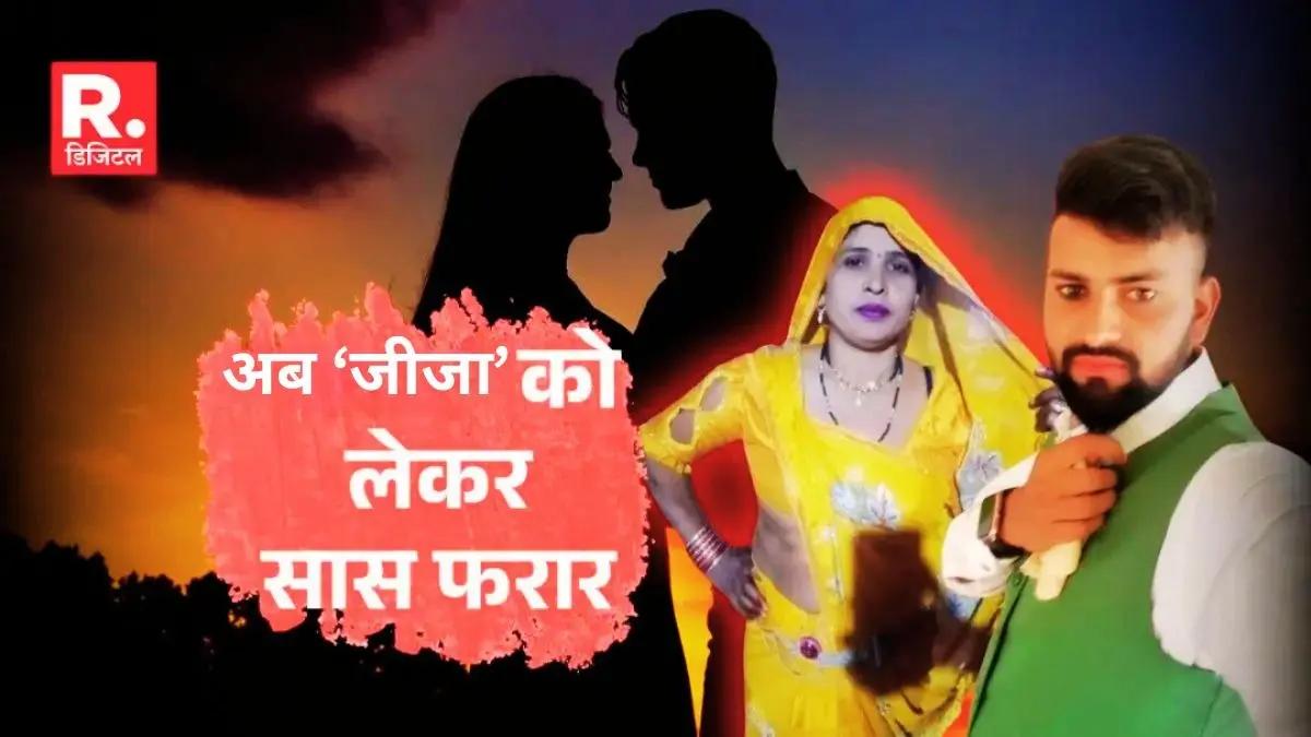 अलीगढ़ वाली सास का नया कांड, पहले दामाद संग प्यार में हुई फरार तो अब जीजा को दे दिया दिल, कैश-गोल्ड लेकर फिर हुई रफूचक्कर Aligarh Saas Damad News