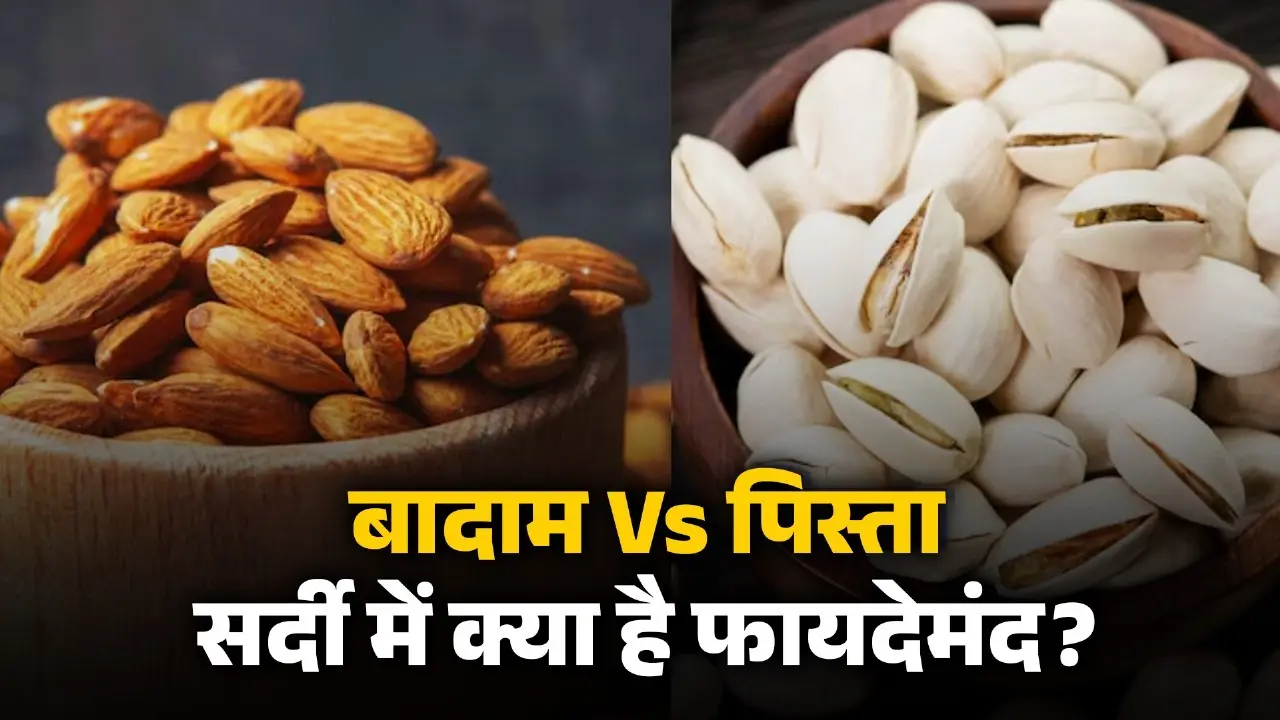 almonds-vs-pista-winter-health-benefits-best-time-to-eat-in-hindi  