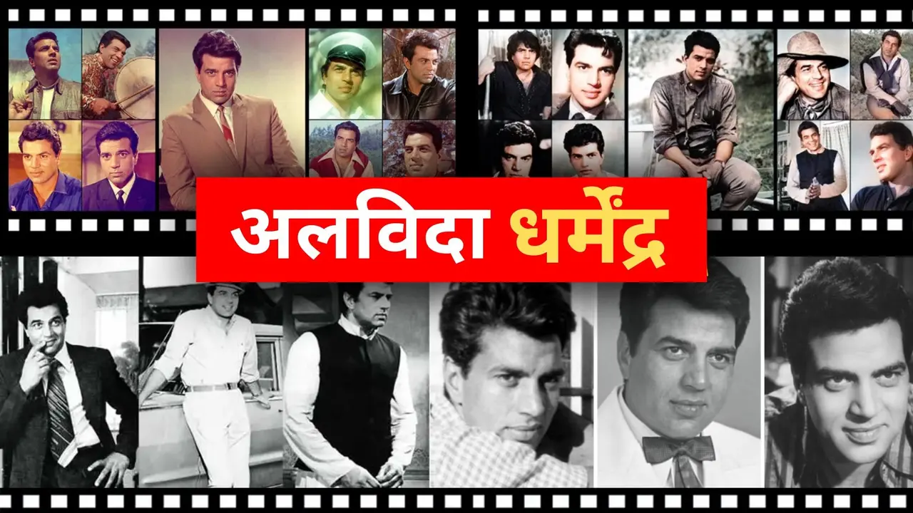 अलविदा धर्मेंद्र