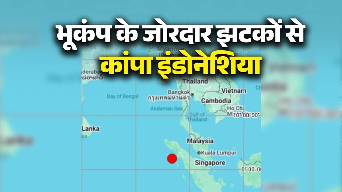 BREAKING: भूकंप के जोरदार झटकों से कांपा इंडोनेशिया, 6.2 दर्ज हुई तीव्रता; दहशत में लोग