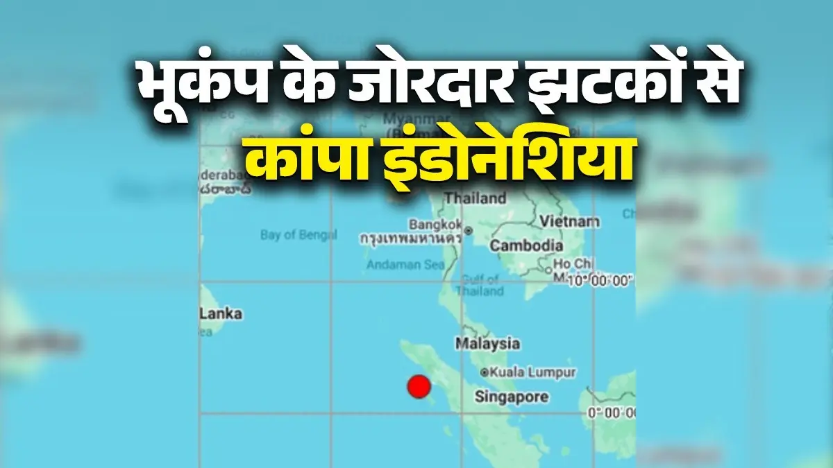 BREAKING: भूकंप के जोरदार झटकों से कांपा इंडोनेशिया, 6.2 दर्ज हुई तीव्रता; दहशत में लोग An earthquake hit Indonesia