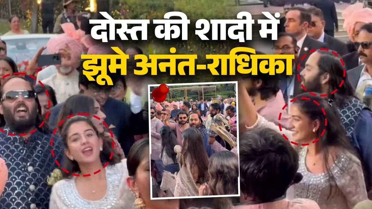 Anant-Radhika: दोस्त की शादी में बाराती बने अनंत-राधिका? दिल खोलकर झूमा कपल, अंबानी की छोटी बहू की सादगी पर टिकी निगाहें
