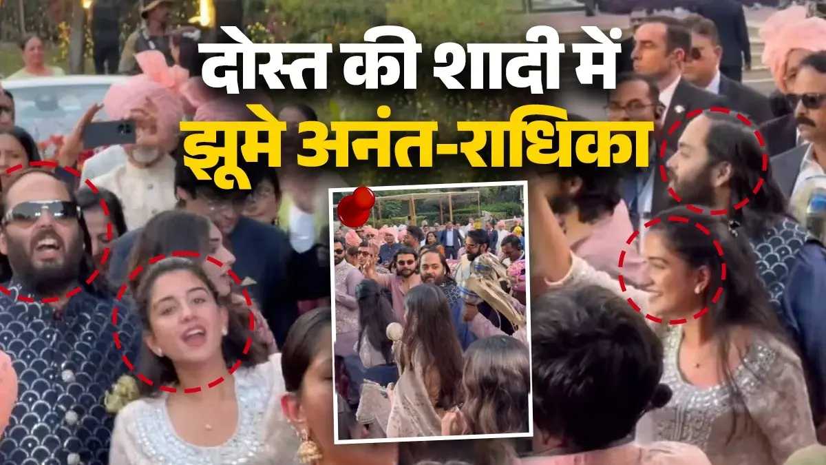 Anant-Radhika: दोस्त की शादी में बाराती बने अनंत-राधिका? दिल खोलकर झूमा कपल, अंबानी की छोटी बहू की सादगी पर टिकी निगाहें Anant Ambani-Radhika Ambani