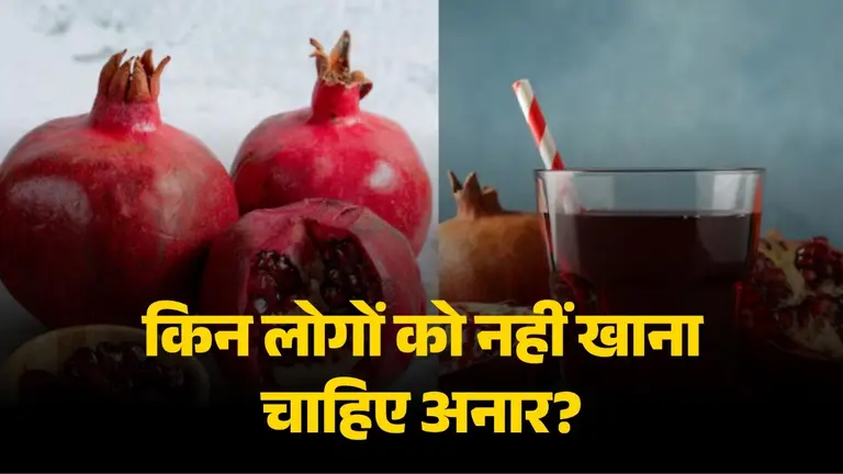 Anar Juice Side Effects: किन लोगों को नहीं पीना चाहिए अनार का जूस? जानें क्या है वजह और सावधानियां anar-ka-juice-peene-ke-nuksan-know-who-should-avoid-pomegranate-juice-and-why