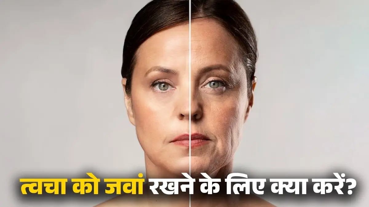 Anti Ageing Skin Care Tips: भूलकर भी न करें ये काम, वरना उम्र से पहले ही दिखने लगेंगे बूढ़े; जानें कैसे रखें स्किन का ख्याल? anti ageing skin care tips avoid using these things to look young and beautiful
