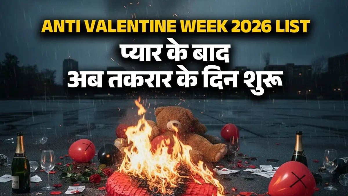 Anti-Valentine Week 2026 List: दिल टूटने का गम छोड़, मनाएं आजादी का जश्न! देखें Slap Day से Break Up Day की पूरी लिस्ट anti valentine week 2026 list slap kick perfume confession flirting missing break up day