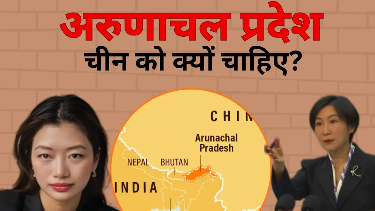 अरुणाचल प्रदेश चीन को क्यों चाहिए?