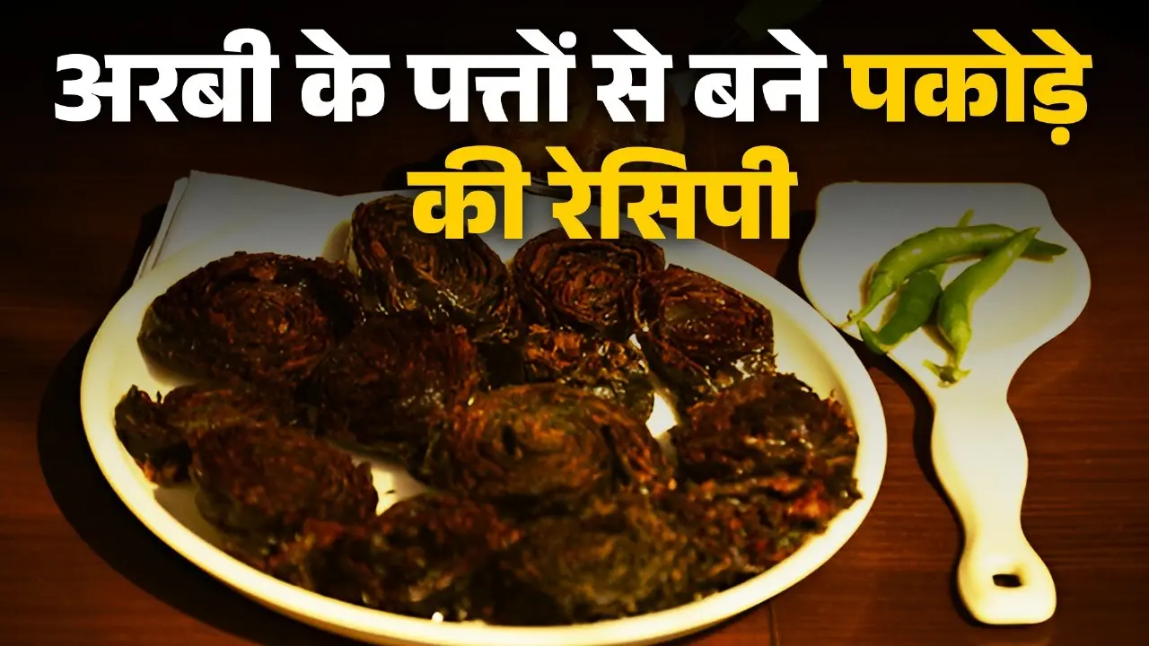arbi ke patte ke pakode ki recipe