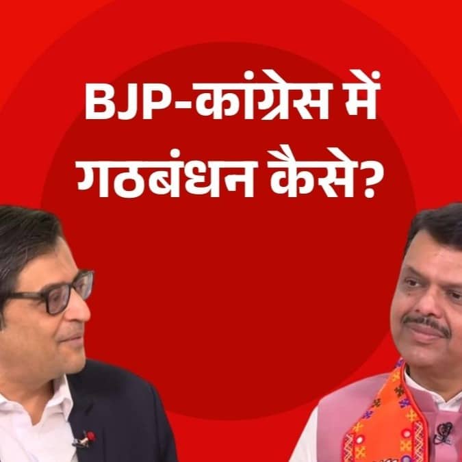 Arnab Goswami asked Chief Minister Devendra Fadnavis direct question on alliance with congress in ambernath