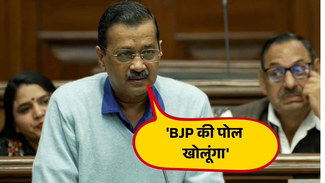 'मेरे पास सबूत हैं देश के सामने पोल खोलूंगा', केजरीवाल का NDA को चैलेंज