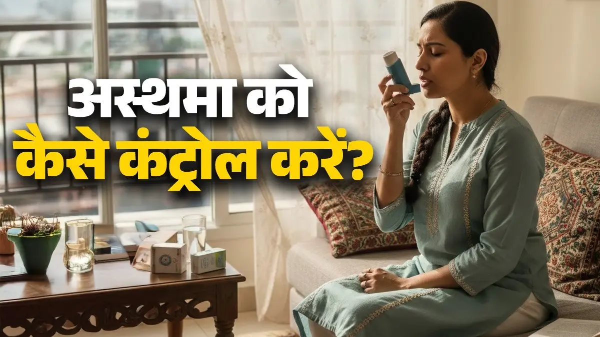 Asthma Cure: अस्थमा को कैसे कंट्रोल करें? जानें क्या खाएं और क्या नहीं Asthma Cure