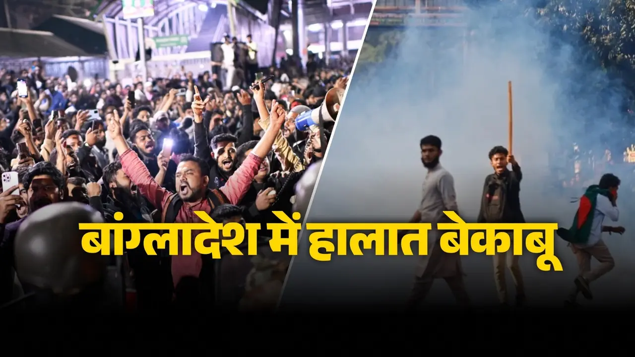 Bangladesh Violence: उस्मान हादी की मौत के बाद बांग्लादेश में हालात बेकाबू, ढाका समेत कई शहरों में भड़की हिंसा; आगजनी और पथराव में कई घायल Bangladesh Violence
