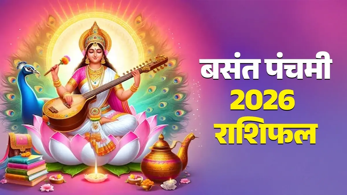Basant Panchami 2026 Rashifal: बसंत पंचमी पर बनेगा चतुर्ग्रही योग, जानें किन 3 राशियों को मिलेगी सफलता, कामकाज में होगी तरक्की basant panchami 2026 rashifal chauturgrahi yog lucky zodiac signs maa saraswati blessings will get success in life