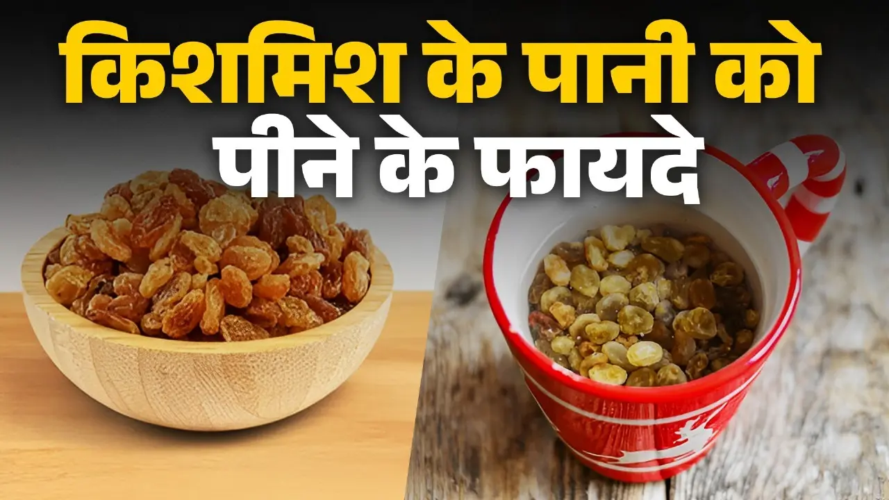 benefits of drinking raisin water for health kishmish ka pani peene ke fayde