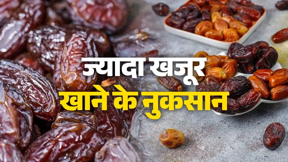 Khajoor Khane Ka Tarika: ज्यादा खजूर खाना पड़ सकता है सेहत पर भारी, जानें इसे खाने का सही समय और तरीका benefits of eating dates khajur khane ke fayde khajoor khane ka sahi tarika kya hai healthy diet tips