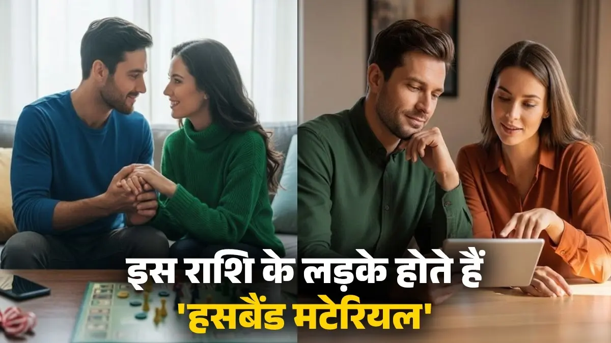 Best Husband Zodiac Sign: रोमांटिक भी और केयरिंग भी, इन राशियों के लड़कों में कूट-कूटकर भरी होती हैं बेस्ट हसबैंड वाली खूबियां Best Husband Zodiac Sign