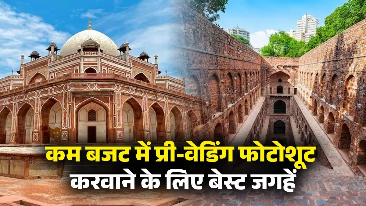 Pre Wedding Photoshoot In Low Budget: कम बजट में करना है प्री-वेडिंग फोटोशूट? दिल्ली की ये 5 जगहें रहेंगी बेस्ट best location in new delhi for pre wedding photoshoot in less budget