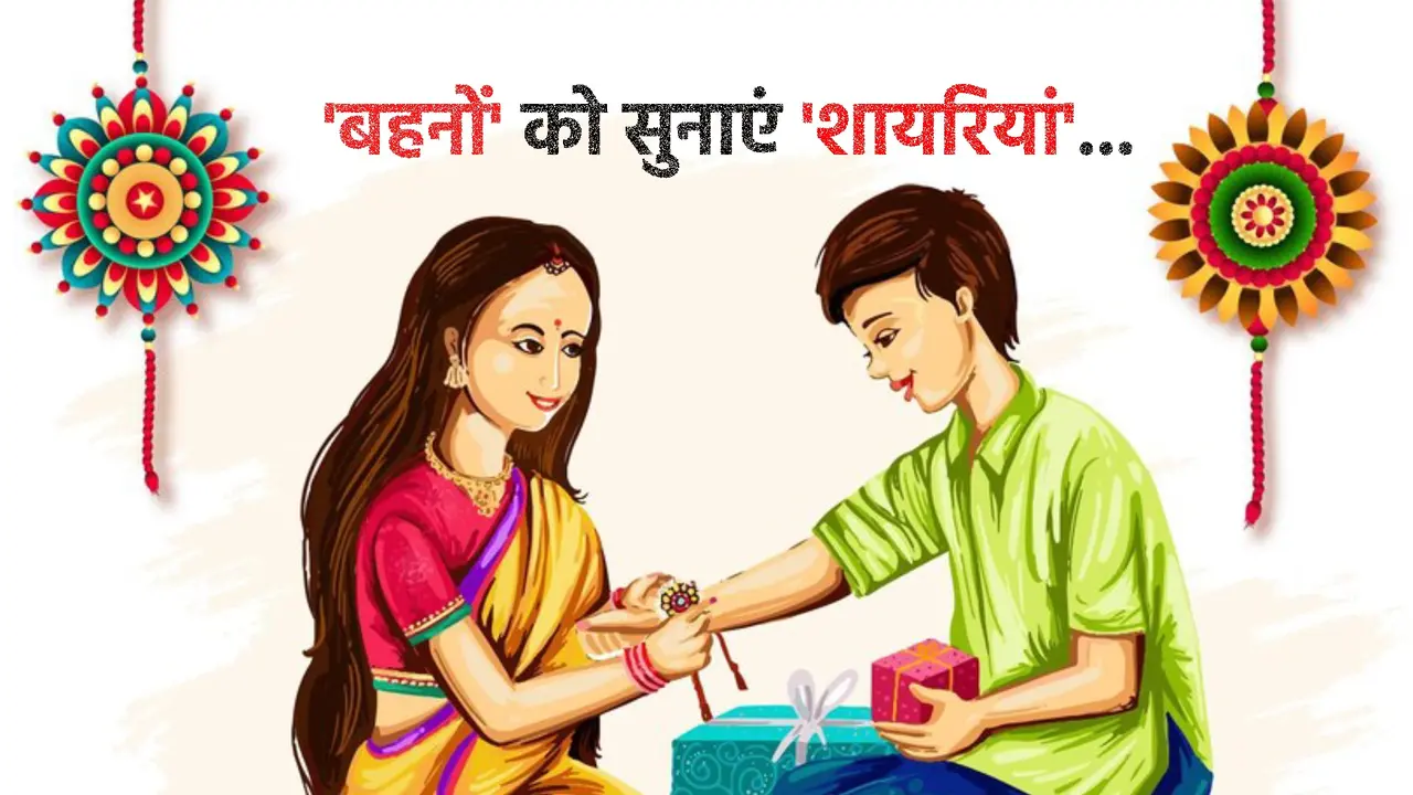 बहनों को सुनाएं ये शायरियां