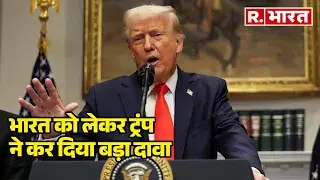 भारत को लेकर Trump ने कर दिया बड़ा दावा | R Bharat