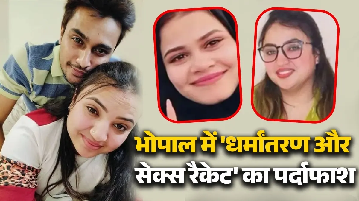 रईसों से कराती मीटिंग, फिर रेप के बाद शुरू होता धर्मांतरण का खेल...भोपाल की अमरीन और आफरीन ऐसे बिछाती थीं जाल, टारगेट पर थी गरीब लड़कियां Bhopal conversion Conspiracy