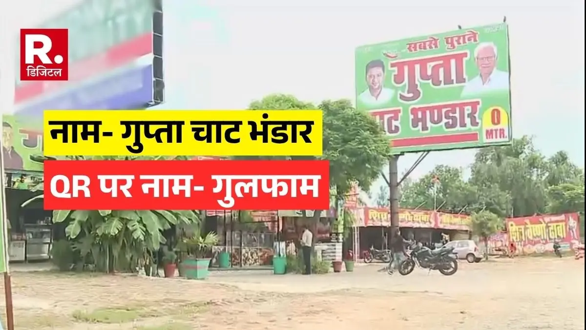 Big revelation in Republic Bharat Reality Check, name 'Gulfam' appears on Gupta Chaat Bhandar's QR code scanner