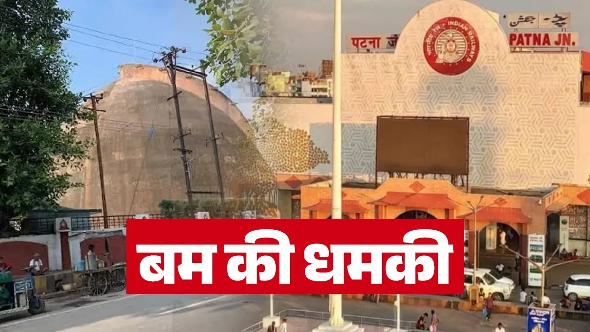 Bihar Bomb Threat: 'शाम 4 बजे होगा बम विस्फोट, रोक सको तो रोक लो...', दिल्ली, मुंबई के बाद बिहार को उड़ाने की धमकी, पाकिस्तान से जुड़ा तार Bihar Bomb Threat