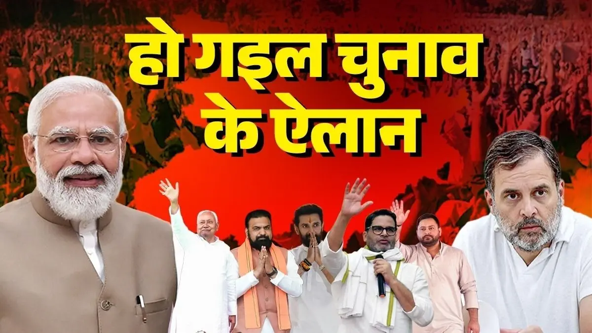 बिहार विधानसभा चुनाव 2025: 2 चरणों में होंगे चुनाव, 14 नवंबर को आएंगे नतीजे बिहार विधानसभा चुनाव 2025: 2 चरणों में होंगे चुनाव, 14 नवंबर को आएंगे नतीजे