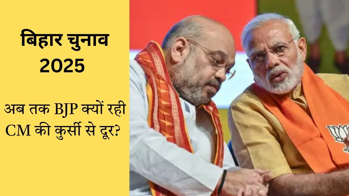 Bihar Election: आजादी के बाद से बिहार में अब तक BJP क्यों रही CM की कुर्सी से दूर, कब तक निभाएगी छोटे भाई की भूमिका? BJP