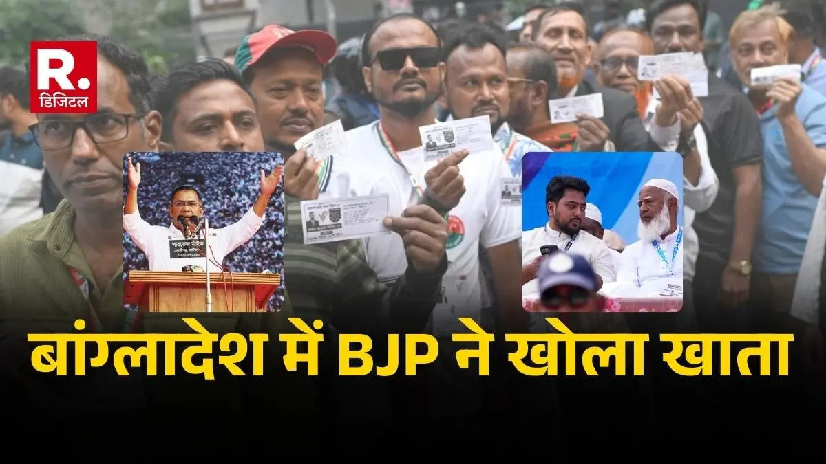 Bangladesh Election: बांग्लादेश में BJP ने खोला खाता, BNP गठबंधन को पूर्ण बहुमत... 'साइकिल' और 'हाथी' चारो खाने चित BJP wins 1 seat in Bangladesh election results 2026