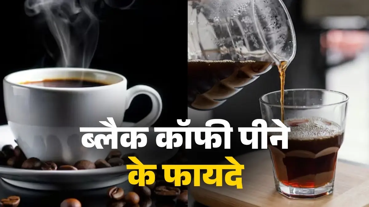 black-coffee-benefits-health-tonic-ke-jese-fayde-aur-sevan-ka-sahi-tarika