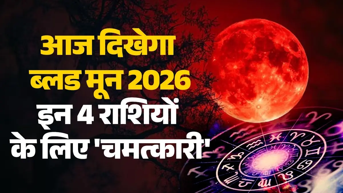 Blood Moon 2026 Lucky Zodiac Sign: आज शाम को दिखेगा ब्लड मून, इन 4 राशियों पर पड़ेगा सबसे खास असर Blood Moon 2026 Lucky Zodiac Sign