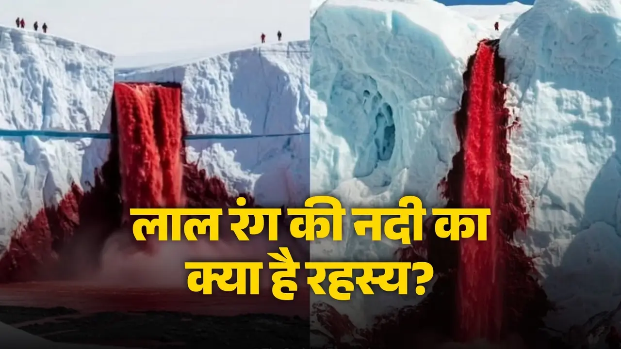 Blood River: बर्फ के इस रेगिस्तान में बहती है खून की नदी, जानें क्या है रहस्य Blood River