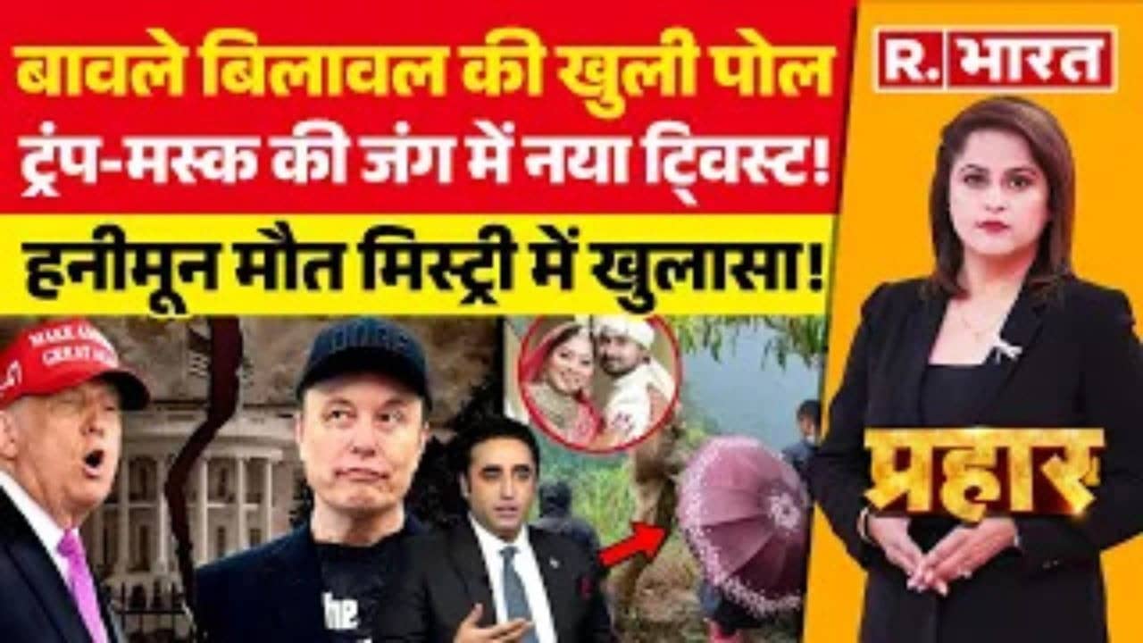 बिलावल की खुली पोल, Trump-Musk की जंग में टि्वस्ट 
