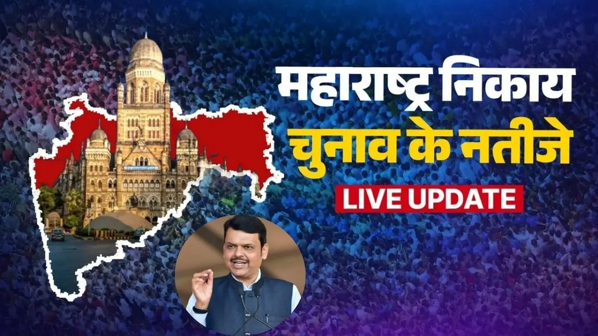 BMC चुनाव के रुझान में BJP+ को बहुमत, ठाकरे बंधुओं की खिसकी जमीन, AIMIM का भी खुला खाता BMC Election Results