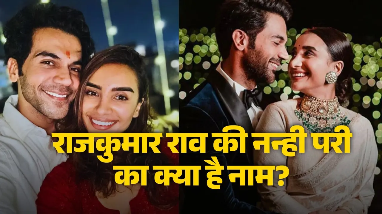 Rajkummar Rao ने रिवील किया बेटी का नाम, शेयर की पहली फोटो, जानें क्या है मतलब bollywood actor rajkumar rao and wife patralekhaa revealed baby girl name parvati know meaning and see first photo