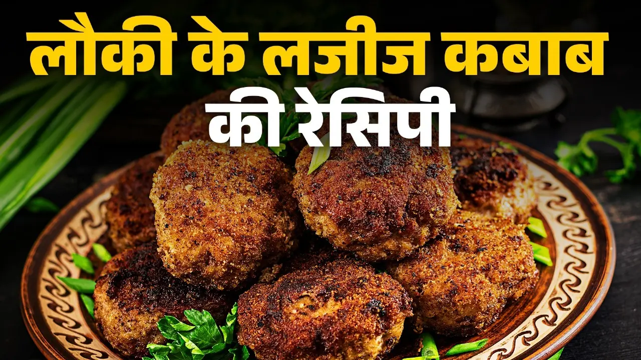bottle gourd aka lauki ke kabab recipe at home
