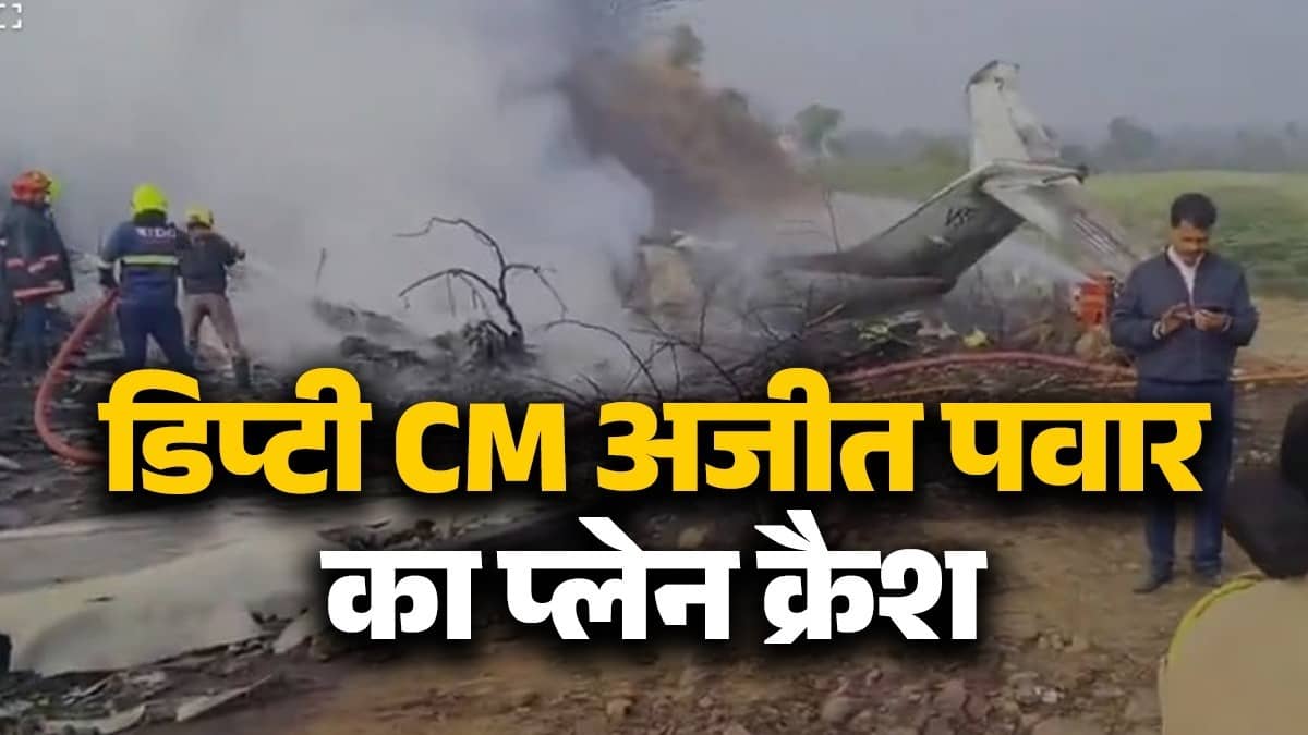 BREAKING | Aircraft Carrying Maharashtra Dy CM Ajit Pawar Crash Lands in Baramati