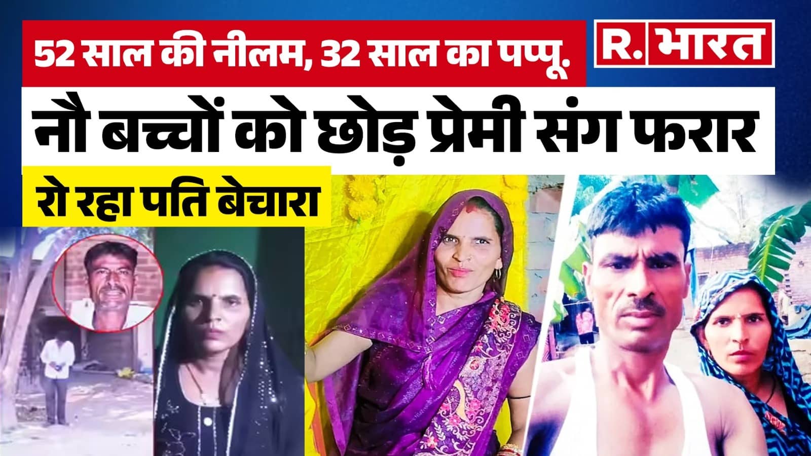 Budaun a 52-year-old woman and mother of 9 children fled with her lover