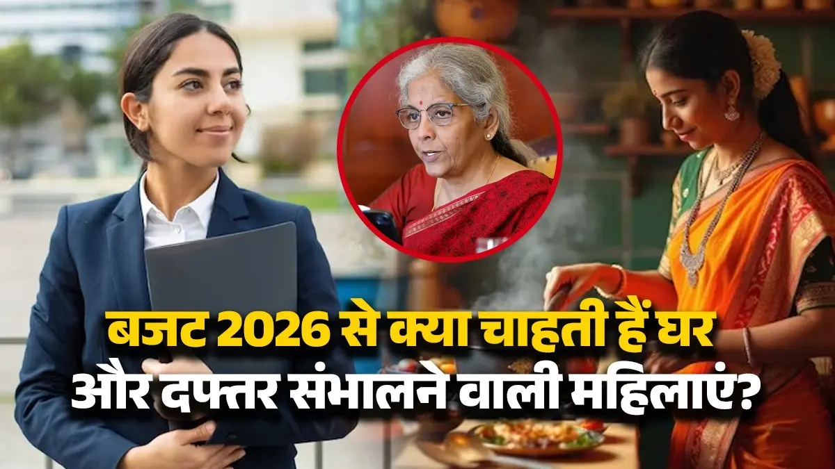 Budget 2026: क्या निर्मला सीतारमण के पिटारे से निकलेगा किचन की महंगाई का हल? बजट 2026 से क्या चाहती हैं घर और दफ्तर संभालने वाली महिलाएं? Budget 2026