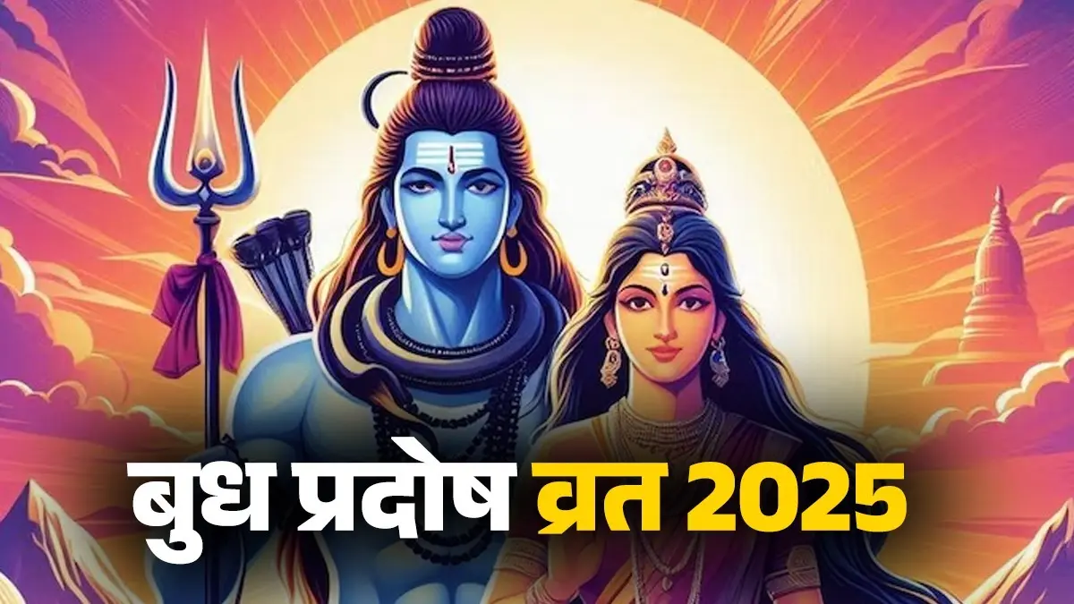 December Pradosh Vrat 2025: 17 या 18 दिसंबर... कब है साल का आखिरी प्रदोष व्रत? जानें सही तिथि, शुभ मुहूर्त का समय और पूजा विधि budh pradosh-vrat-december-2025-date-time-and-puja-vidhi lord shiva maa parvati blessings