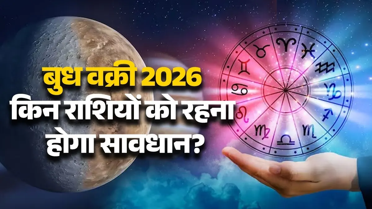 Budh Vakri 2026: बुध की उल्टी चाल बदलेगा मिजाज, जानें किन राशियों को रहना होगा अलर्ट? भूल कर भी ना करें ये काम budh vakri 2026 unlucky zodiac sign mercuti can brinh poverty in life
