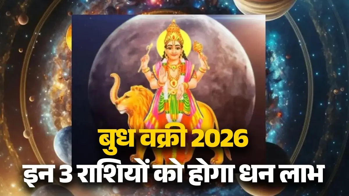 Budh Vakri 26 February 2026: बुध जल्द होने जा रहे हैं वक्री, इन 3 राशियों की लग जाएगी लॉटरी Budh Vakri 26 February 2026
