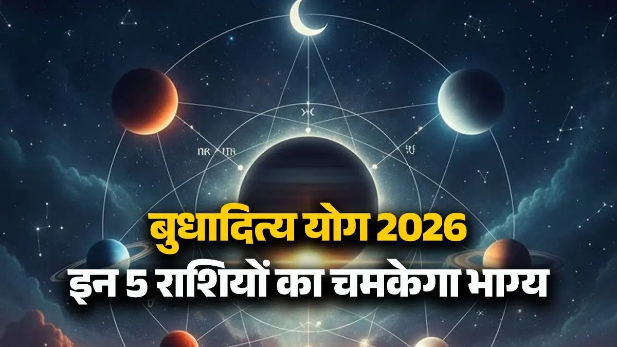 Budhaditya Yog 2026: बुधादित्य योग से इन 5 राशियों का चमकेगा भाग्य, सुख-समृद्धि और सौभाग्य का मिलेगा वरदान Budhaditya Yog 2026