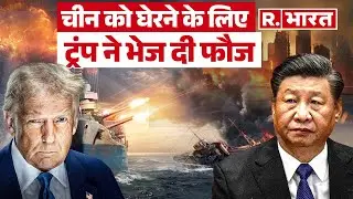 चीन की घेराबंदी में जुटा अमेरिका