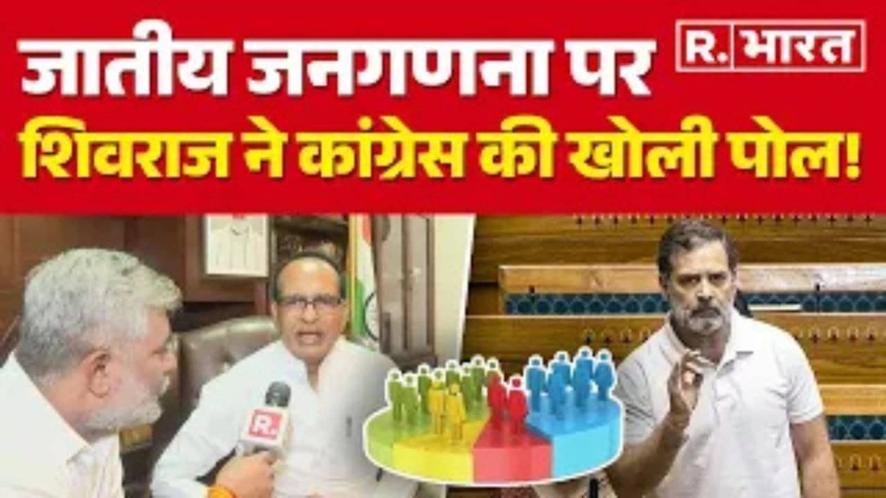 Caste Census पर Shivraj Singh Chouhan ने कांग्रेस को घेरा